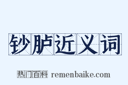 钞胪近义词是什么意思的图片